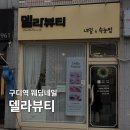 델라뷰티 네일&속눈썹 | 결혼 준비 💅🏻 구디역 네일 & 속눈썹 ‘델라 뷰티’ 웨딩 네일 후기