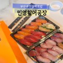 수초밥참치 | 부산 온천장 횟집 민영활어공장 온천장 방어 연어 참치초밥 포장후기