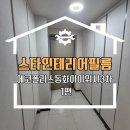 동화3차맨션아파트 | 대구 달성군 인테리어필름 에코폴리스동화아이위시3차 시공 후기 1편