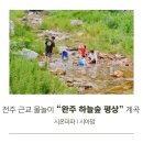 하늘숲어린이집 - 용인시 수지구 | 전주 근교 물놀이 완주 하늘숲 평상 예약 계곡 수영장 버블쇼