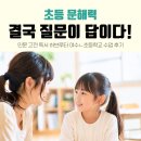 생각이 통통 그림책 속 하브루타 | 초등 문해력, 결국 질문하는 아이가 깊게 읽습니다. 인문 고전 독서 하브루타 여수 초등학교 후기