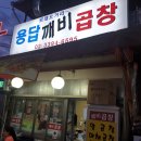 용답깨비곱창 | 용답동 곱창 :: 용답동 로데오거리 용답깨비 곱창
