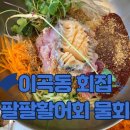 이곡동 횟집 팔팔활어회 물회가 맛있는 집 성서산업단지역물회 솔직후기