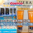 5월 할인 추천템, 인기 선크림 3종 솔직 비교 후기: 헤라 선 메이트, 비오레 워터리 에센스, AHC 박세리...