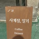 구월동 분위기 좋은 아늑한 카페 사계절, 일기 내돈내산 솔직 리뷰