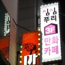 동아피아존2차 | 통영만화카페, 역시 심심푸리 ♥ 좋았어요 !