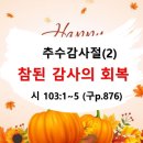 2025.11.16.주일낮예배(시 103:1~5, 추수감사절(2) 참된 감사의 회복) 이미지