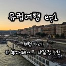 하늘호수&어부와자연인 | 부다페스트 1박2일 일정추천:: 헝가리, 오스트리아, 체코 7박9일 여행후기 꿀팁!(1편)