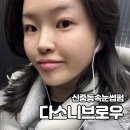 다소니 | 원장님이 빠르고 속눈썹이 예뻐져요, 신중동속눈썹펌 <다소니브로우> 후기