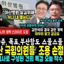 "내 쫓는다" 아산병원 결단 임박.. 일요시사 단독, 거니의 평택 쪽 벌써 도망갔다, 부산항도 스물스물 (원희룡 노리는 김건희 특검 이미지