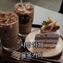 방배천로8길 35-9 | 사당 카페ㅣ사당 디저트 율목커피 내돈내산 조금은 아쉬웠던 후기