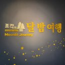 소마2 | 소마미술관 2관 달밤 여행/조각이 꿈틀 후기