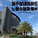 노형수퍼마켙 제주공항근처 실내데이트 즐기러 다녀왔어요~! 내돈내산후기