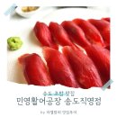 송도 초밥 맛집 어디? 회 덮밥부터 참치 초밥까지! 민영활어공장 송도직영점