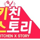 키친스토리 이미지