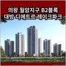 이마트24 의왕부곡중앙점 | 의왕 월암지구 대방 디에트르 레이크파크 분양가 확인하고 청약 및 계약하자
