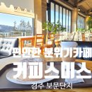 커피스미스경주점