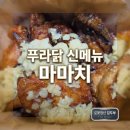 남다른 썬치킨 다대점 | 푸라닭 신메뉴 추천 마마치 내돈내산