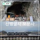 석곡(화산) | 제주도 절 산방산 동굴 속 제주 사찰 산방굴사와 보문사 산방사