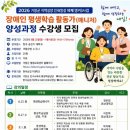 장애인 평생교육 자원활동가 양성과정(기초) | ★[앵커사업] '자원순환 활동가 1급' '장애인 평생학습 활동가(매니저)' 양성과정 수강생 모집