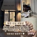 동탄 신상 네일샵 무드온네일 내돈내산 후기