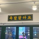 마산 산호동맛집 [완미족발 마산산호점] 진짜 괜찮네 여기 ..?