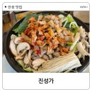 진성하나마트 | [안성 맛집] 24년 전통 진성가 안성 곱창전골 후기