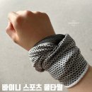 준스포츠 | 러닝의 질이 달라지는 바이니 스포츠 쿨타월, 손목쿨타월 사용 후기