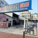 우리중고타이어휠전문 이미지