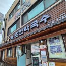 당간지주길 | 춘천 현지인 추천 맛집, 메바우명가막국수 방문 후기