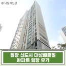 이지더원1차A 경로당 | 일광 신도시 대성베르힐 아파트 33평 경매│신축급 아파트 반값 기회