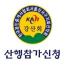 Re: {제161차 } 강산회 양평 소리산 송년산행 신청방 이미지