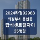 GS25 민락송산점 | 2024타경92988 – 의정부시 용현동 탑석센트럴자이 25평형 아파트 경매 분석 (임차인 無, 더블역세권...