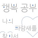 [도서정보] 행복 공부 / 김희삼 / 생각의힘 이미지