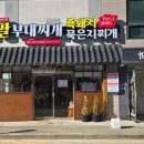 무진장흑돈대패 | 내돈내산)전주 신시가지 12가지 집밥 반찬이 나오는 부대찌개맛집 팔팔부대찌개 후기