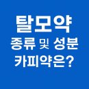 일동한미약국 | 탈모약 완전정리 - 종류, 성분, 카피약, 효과와 복용법 총정리