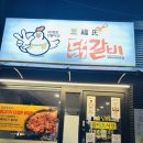 양씨삼강문 | 대전 유성 푸짐한 닭갈비 봉명동 맛집 삼복씨 닭갈비 방문 후기