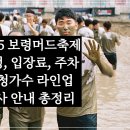 파로스펜션 | 2025 보령머드축제·일정·입장료·주차, 초청가수 박지현·김용빈·장민호, 엠카·드론쇼 총정리
