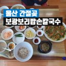 보광보리밥칼국수 | 저렴하고 맛있는 울산 간절곶 보광 보리밥 손칼국수
