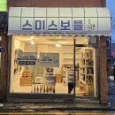 스미스보틀