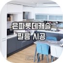 은파롯데캐슬 이미지