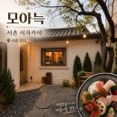 다온coffee(세종점) | 서촌 술집 이자카야 모아늑 , 한옥 감성 경복궁역 데이트 맛집