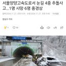 서울양양고속도로서 눈길 4중 추돌사고…1명 사망·6명 중경상 이미지