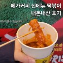 메가커피 떡볶이 신메뉴, 메가커피 떡볶이 칼로리 및 내돈내산 후기