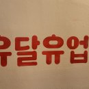 유달유업 이미지