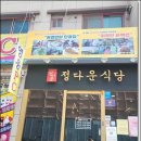정다운식당 이미지