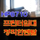 임대 안양시 프린터임대 광명 복합기렌탈 광명시 프린터렌탈 저렴한가격 정직한서비스 미래OA하이테크
