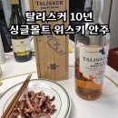 탈리스커 10년 싱글몰트 위스키 안주 제이앤씨푸드 버터구이오징어 만들기