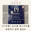 호텔 PJ | pj호텔 웨딩홀 뷔페 주차 후기 총정리