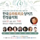 춘천교구 설정 80주년 기념 및 허동선, 박영근, 임홍지 신부 사제서품 50주년 금경축 축하 - 한국오라토리오싱어즈 헌정음악회 안내 이미지